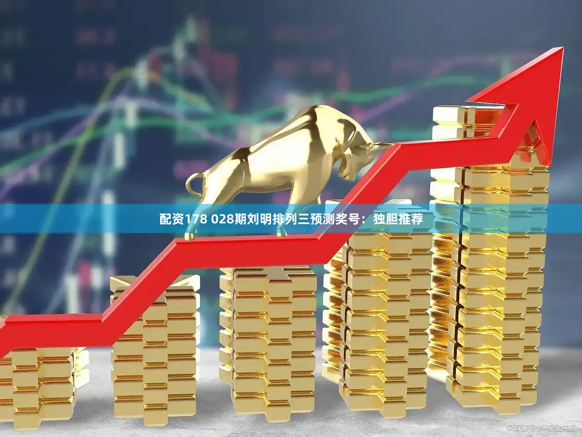 配资178 028期刘明排列三预测奖号：独胆推荐
