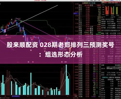 股来顺配资 028期老郑排列三预测奖号：组选形态分析