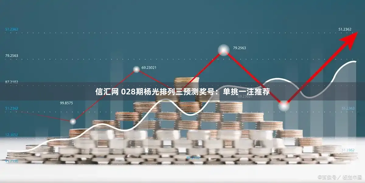 信汇网 028期杨光排列三预测奖号：单挑一注推荐