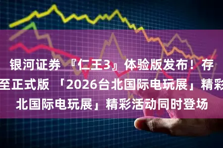 银河证券 『仁王3』体验版发布！存档资料可继承至正式版 「2026台北国际电玩展」精彩活动同时登场