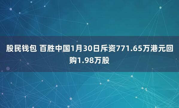 股民钱包 百胜中国1月30日斥资771.65万港元回购1.98万股