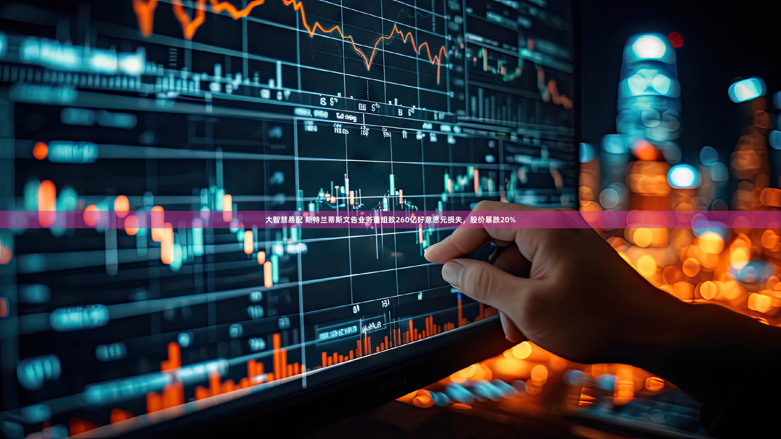 大智慧易配 斯特兰蒂斯文告业务重组致260亿好意思元损失，股价暴跌20%