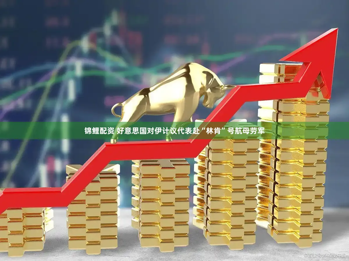 锦鲤配资 好意思国对伊计议代表赴“林肯”号航母劳军