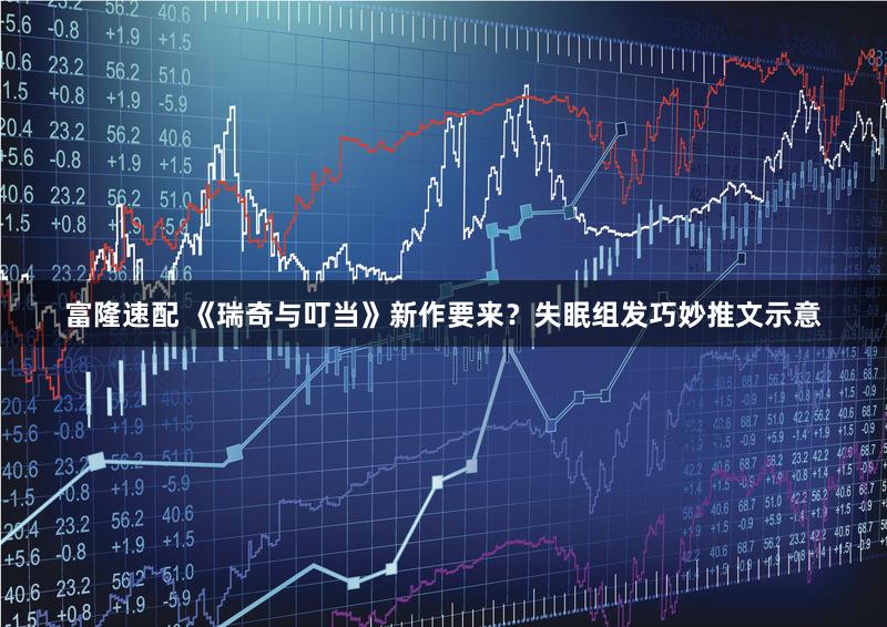 富隆速配 《瑞奇与叮当》新作要来？失眠组发巧妙推文示意