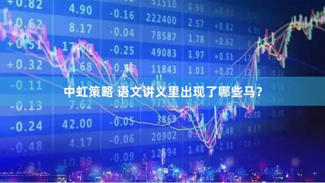 中虹策略 语文讲义里出现了哪些马？