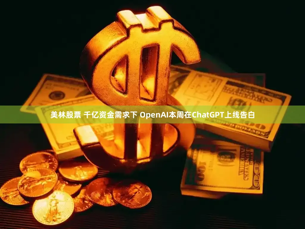美林股票 千亿资金需求下 OpenAI本周在ChatGPT上线告白