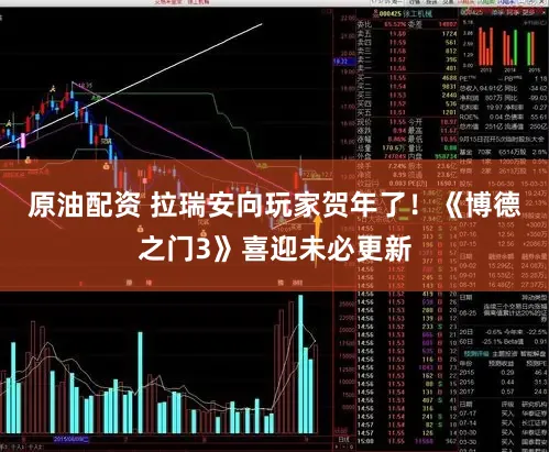 原油配资 拉瑞安向玩家贺年了！《博德之门3》喜迎未必更新