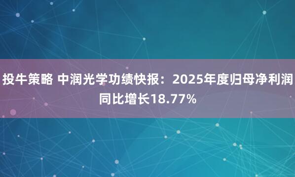 投牛策略 中润光学功绩快报：2025年度归母净利润同比增长18.77%