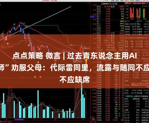 点点策略 微言 | 过去青东说念主用AI“大师”劝服父母：代际雷同里，流露与随同不应缺席