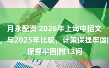 月永配资 2026年上海中招文献发布，与2025年比较，计策保捏牢固|附13问