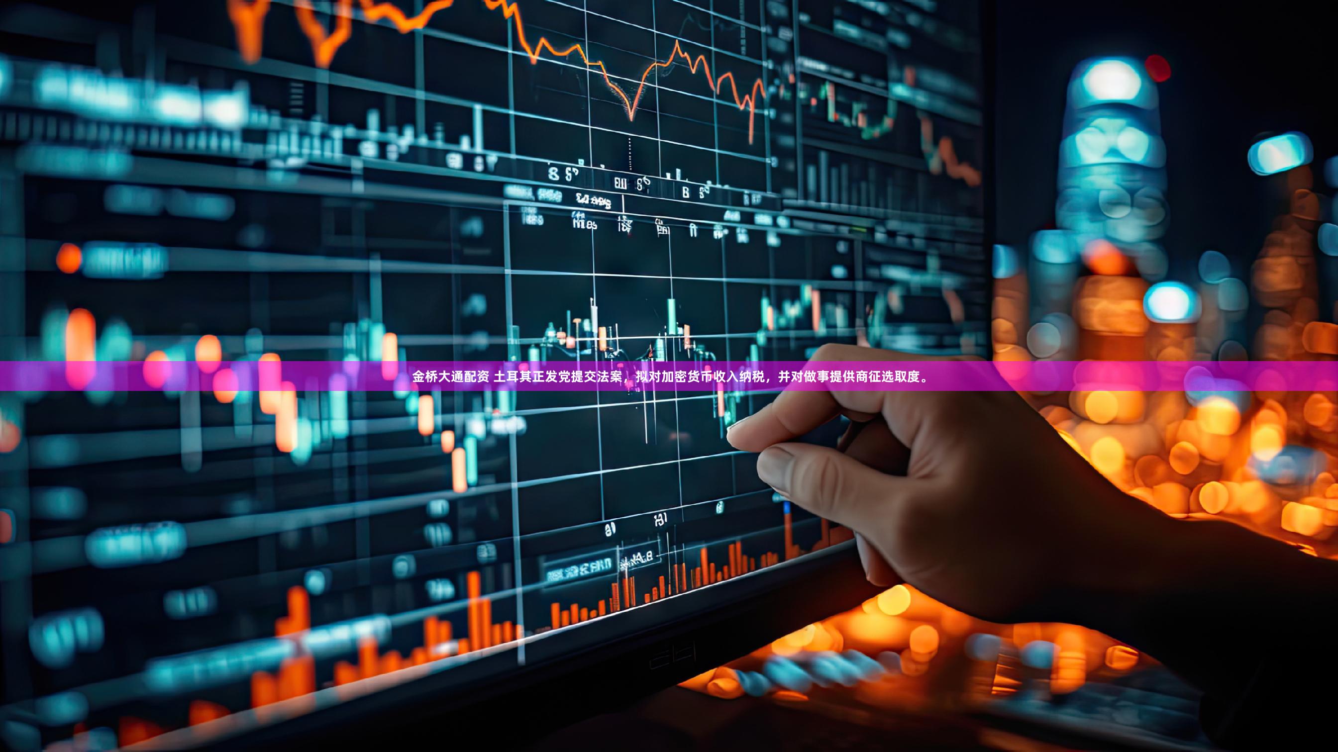 金桥大通配资 土耳其正发党提交法案，拟对加密货币收入纳税，并对做事提供商征选取度。