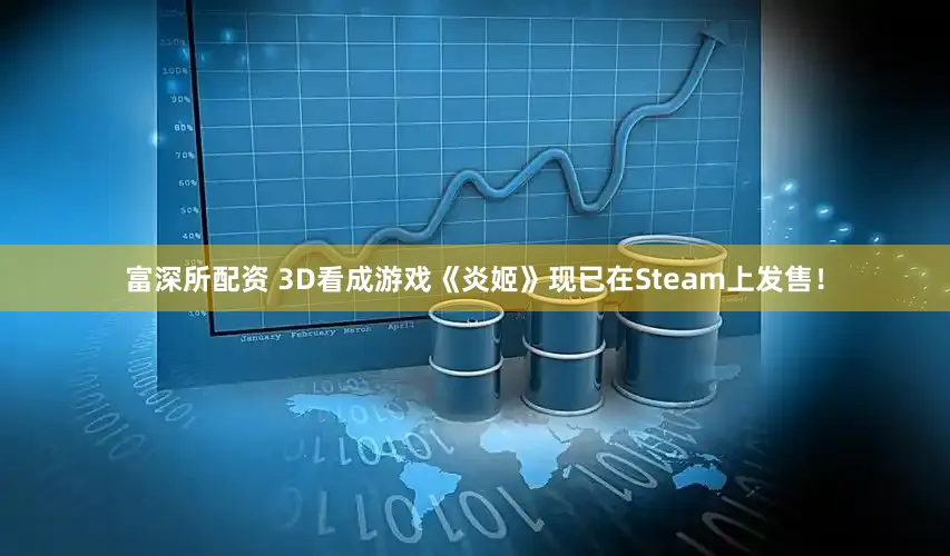 富深所配资 3D看成游戏《炎姬》现已在Steam上发售！