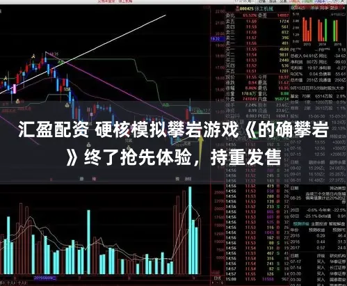 汇盈配资 硬核模拟攀岩游戏《的确攀岩》终了抢先体验，持重发售