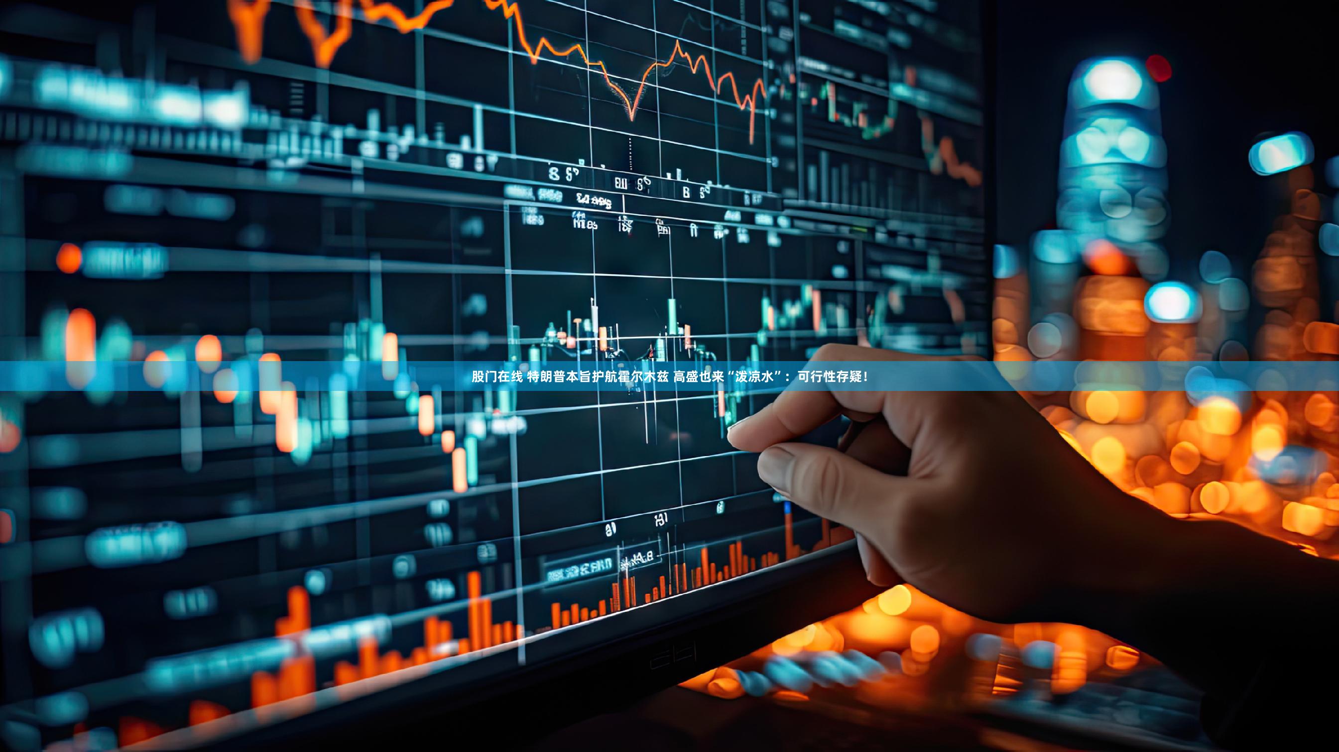 股门在线 特朗普本旨护航霍尔木兹 高盛也来“泼凉水”：可行性存疑！