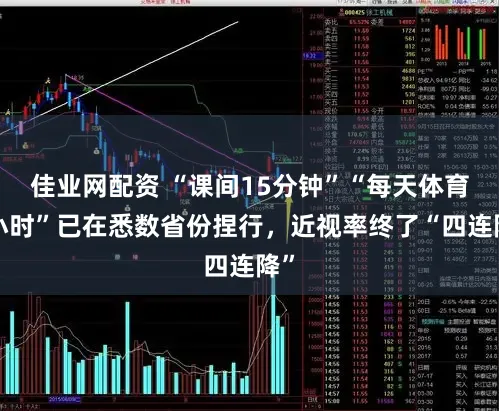 佳业网配资 “课间15分钟”“每天体育2小时”已在悉数省份捏行，近视率终了“四连降”