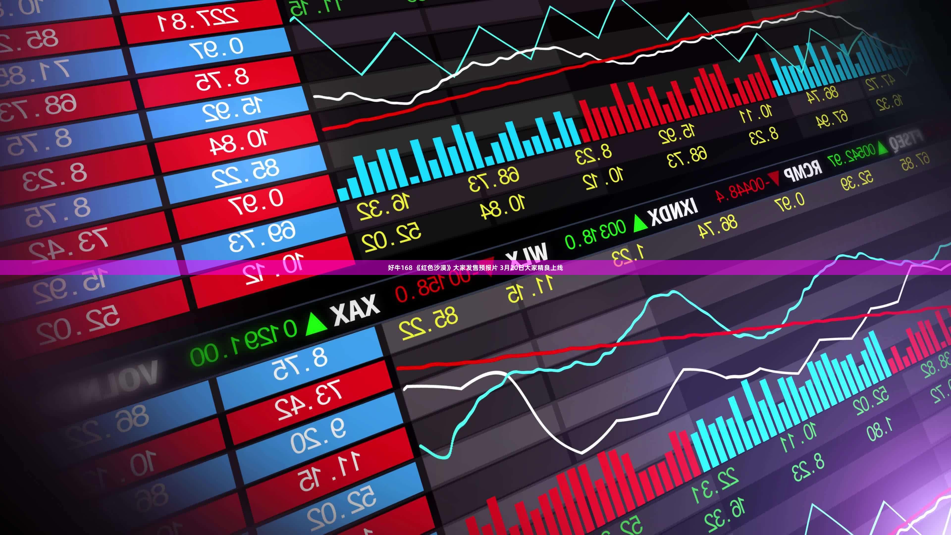 好牛168 《红色沙漠》大家发售预报片 3月20日大家精良上线