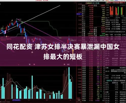 同花配资 津苏女排半决赛暴泄漏中国女排最大的短板