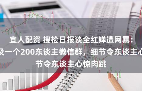 宜人配资 搜检日报谈全红婵遭网暴:可能波及一个200东谈主微信群,细节令东谈主心惊肉跳