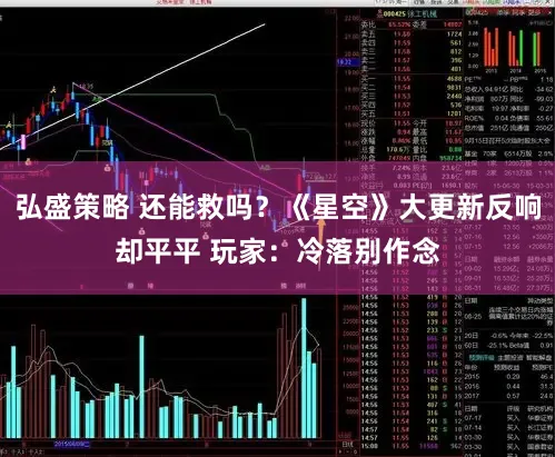 弘盛策略 还能救吗?《星空》大更新反响却平平 玩家:冷落别作念