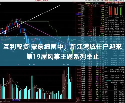 互利配资 蒙蒙细雨中,新江湾城住户迎来第19届风筝主题系列举止