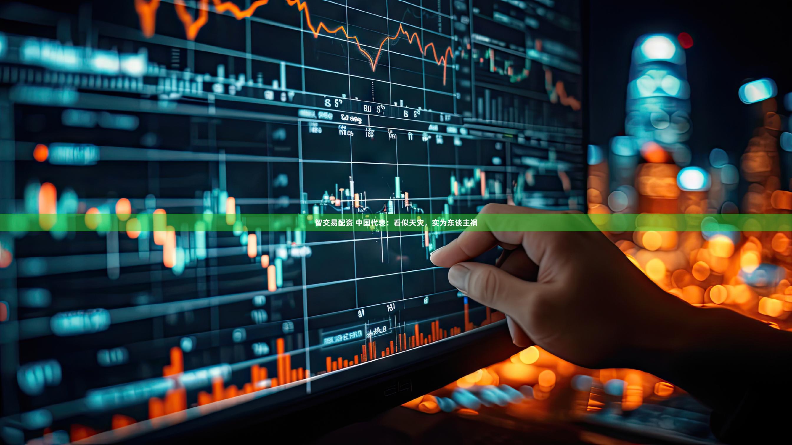 智交易配资 中国代表：看似天灾，实为东谈主祸