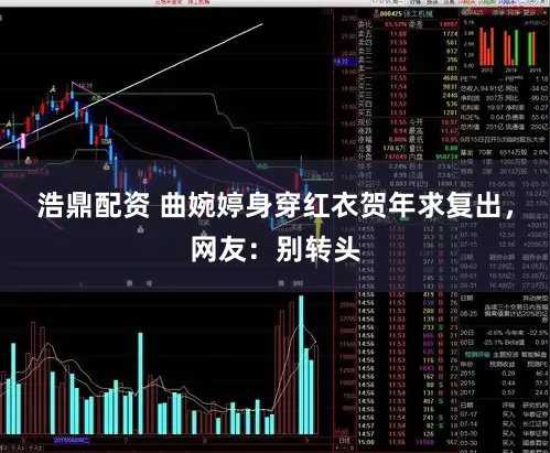 浩鼎配资 曲婉婷身穿红衣贺年求复出，网友：别转头