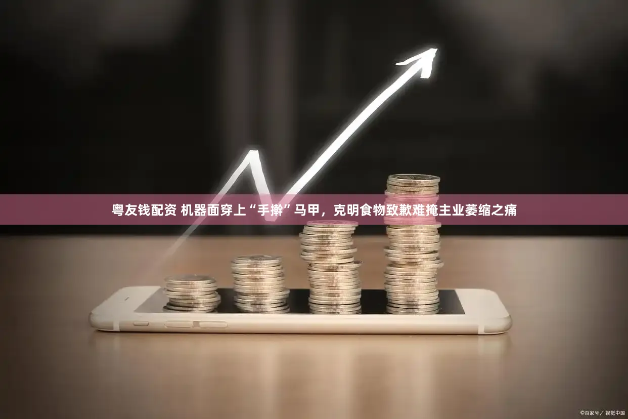 粤友钱配资 机器面穿上“手擀”马甲，克明食物致歉难掩主业萎缩之痛