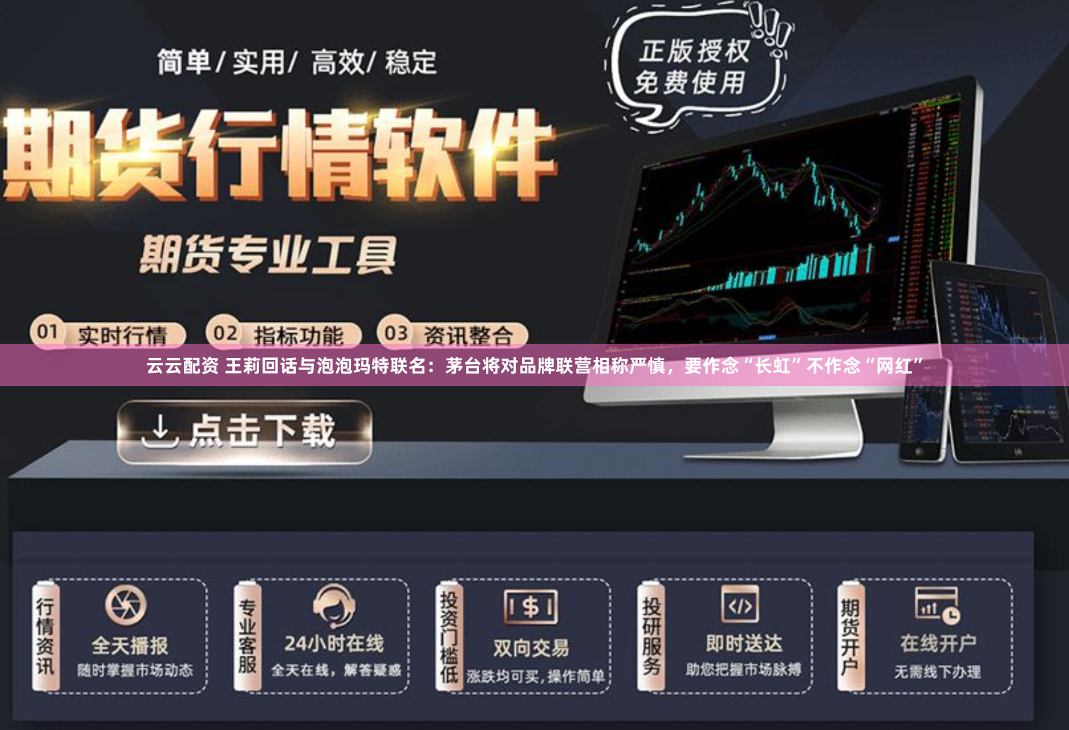 云云配资 王莉回话与泡泡玛特联名：茅台将对品牌联营相称严慎，要作念“长虹”不作念“网红”